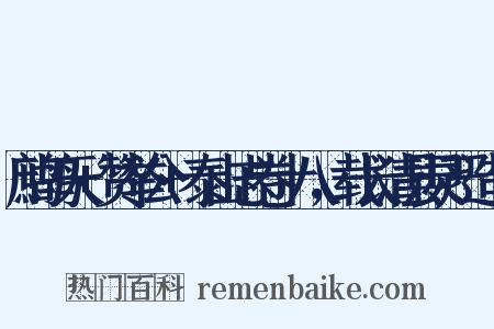 鹧鸪天+赞举公+泰山志卷十八，载长清县灵严造句是什么意思的图片